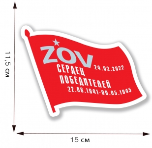Наклейка на машину "ZOV сердец победителей" - размер
