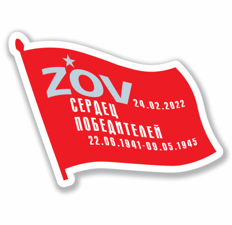 Наклейка на машину "ZOV сердец победителей"