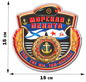 Наклейка на память Морскому пехотинцу (15x15 см)