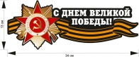 Наклейка на праздник Победы