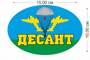 Наклейка на стекло авто "Десант" - размер