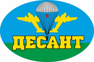 Наклейка на стекло авто "Десант"