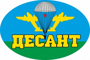 Наклейка на стекло авто "Десант"
