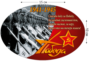 Наклейка "Парад Победы"