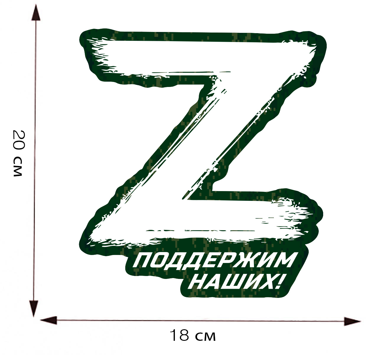 Наклейка "Поддержим наших" символ Z