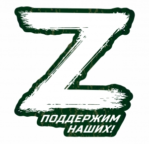 Наклейка "Поддержим наших" символ Z