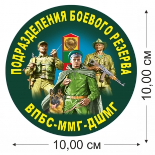 Наклейка Подразделения боевого резерва ВПБС-ММГ-ДШМГ