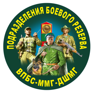 Наклейка "Подразделения боевого резерва ВПБС-ММГ-ДШМГ"