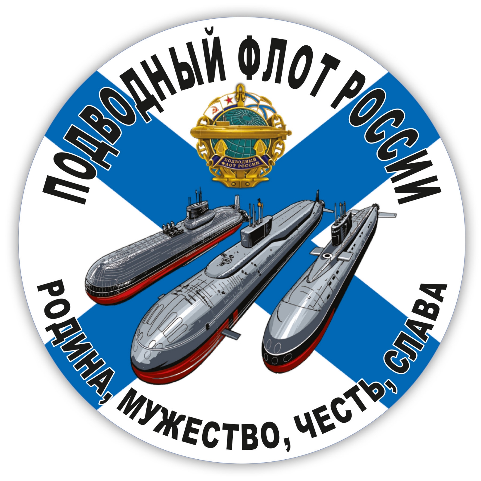 Наклейка "Подводный флот России"