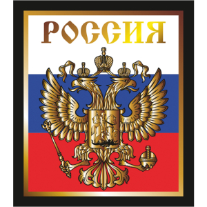 Наклейка "Российский герб"