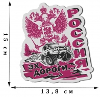 Наклейка российского автомобилиста "Эх, дороги..."