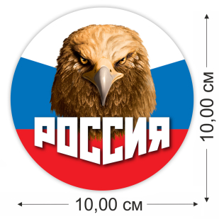 Наклейка "Россия" триколор с орлом - размер