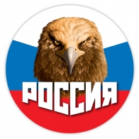 Наклейка "Россия" триколор с орлом