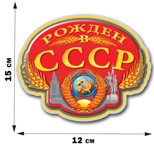 Наклейка "Рождён в Советском Союзе" (12x15 см)