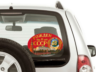Купить наклейку "Рождён в СССР"