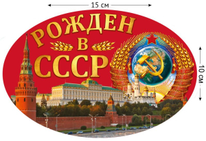 Наклейка "Рождён в СССР"