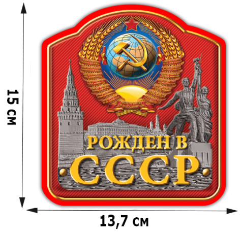Наклейка Рождённым в СССР (15x13,7 см)