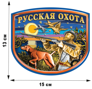 Наклейка "Русский охотник" (13x15 см)