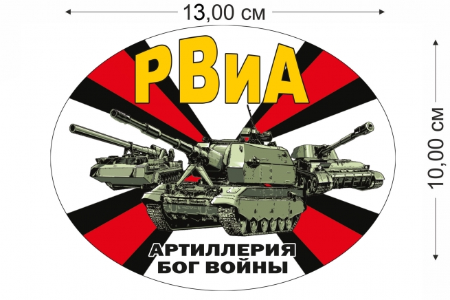 Наклейка РВиА на авто Артиллерия Бог войны