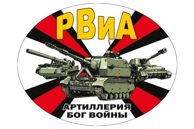 Наклейка РВиА на авто Артиллерия Бог войны