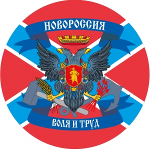 Наклейка с флагом Новороссии