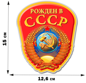 Наклейка с гербом Советского Союза (15x12,6 см)