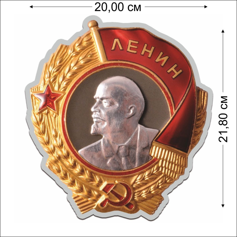 Купить наклейки с орденом Ленина по символической цене