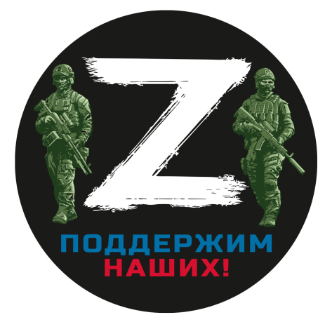 Сувенирная наклейка с символом Z – поддержим наших