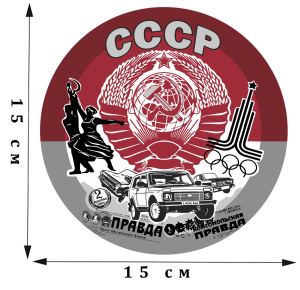 Наклейка с символами СССР