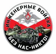 Наклейка с символикой Инженерных войск