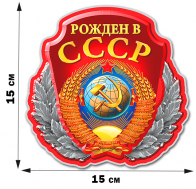 Наклейка с советским гербом "Рождён в СССР" (15x15 см)