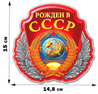 Наклейка с советской символикой "Рожден в СССР" (15x14,8 см)