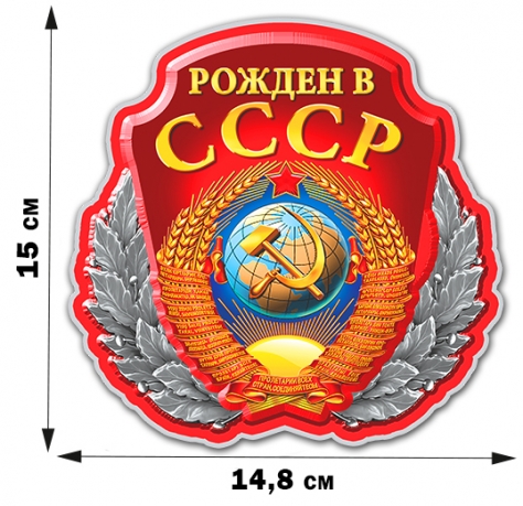 Наклейка с советской символикой "Рожден в СССР"