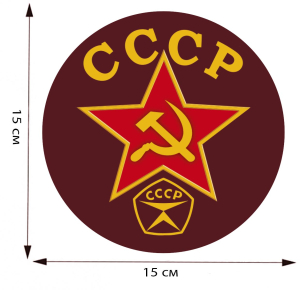 Наклейка с советской символикой