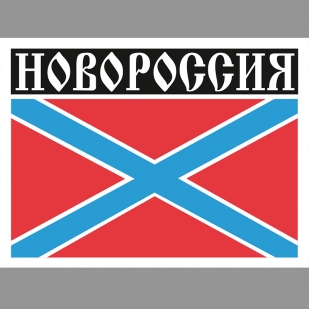 Наклейка-шеврон Новороссия
