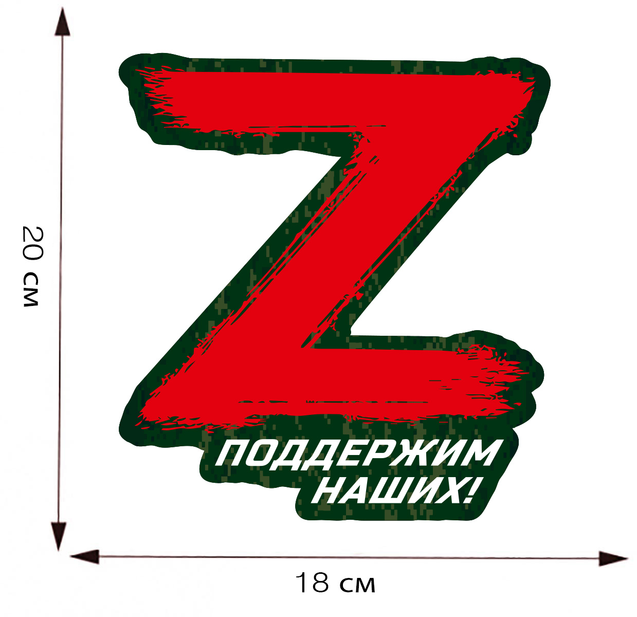 Наклейка символ Z "Поддержим наших!"