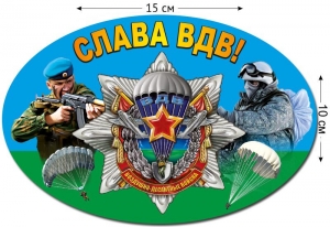 Наклейка Слава ВДВ