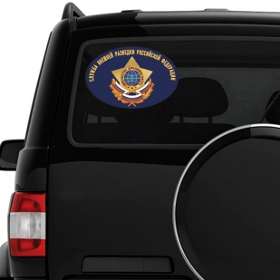 Наклейка "Служба внешней разведки РФ" - на машину