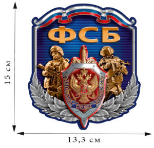 Наклейка сотруднику ФСБ России (15x13,3 см)