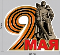 Наклейка на 9 мая 