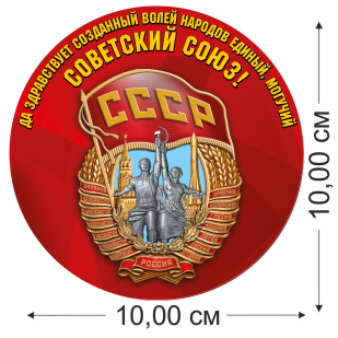 Наклейка Советский Союз