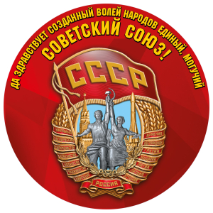 Наклейка "Советский Союз"