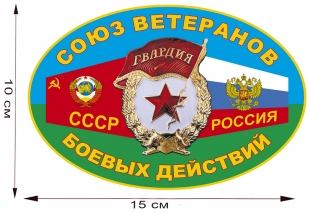 Наклейка "Союз ветеранов боевых действий" - размер