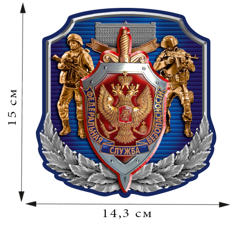 Купить наклейку "Спецназ ФСБ России" по низкой цене