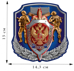 Наклейка "Спецназ ФСБ России" (15x14,3 см)