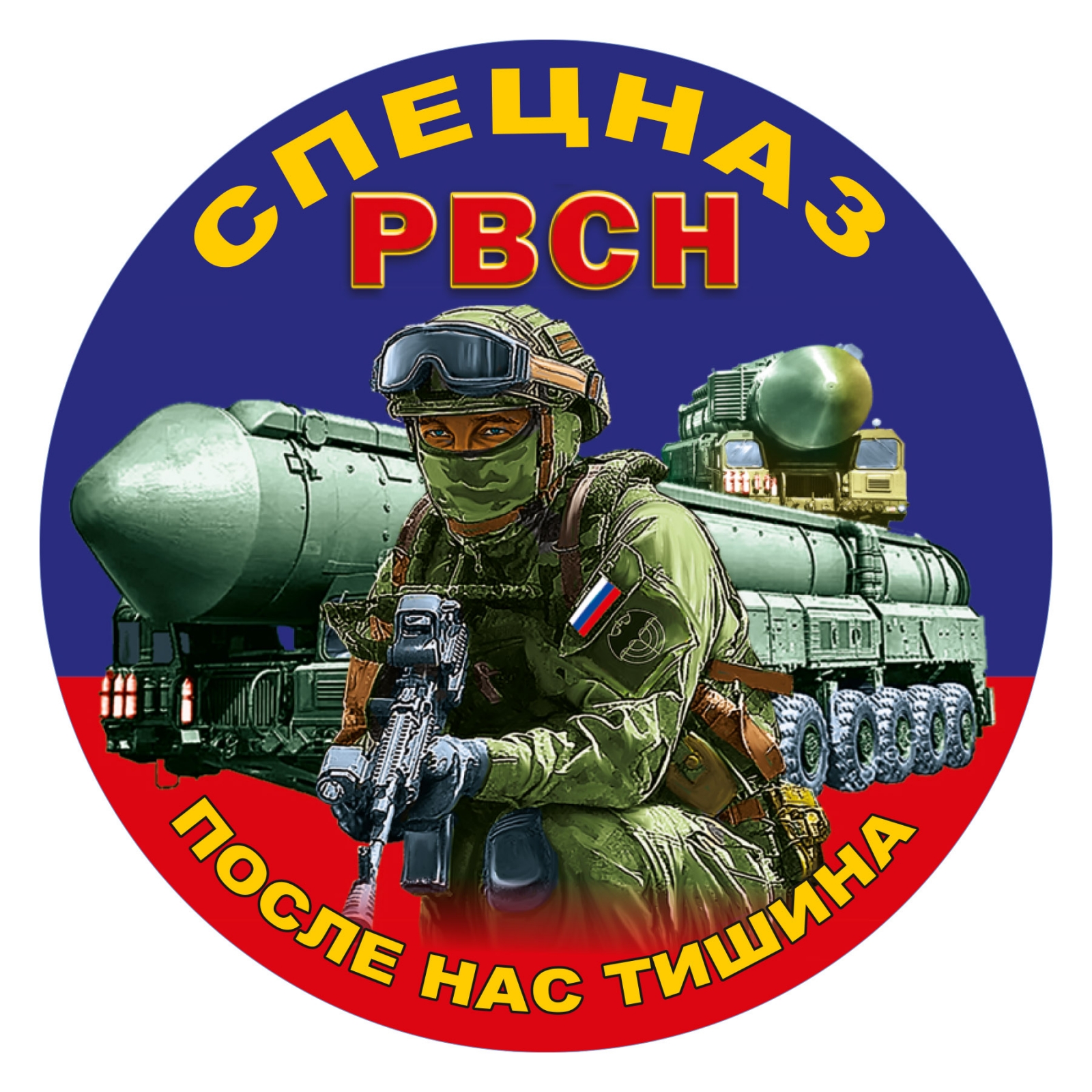 Наклейка "Спецназ РВСН"