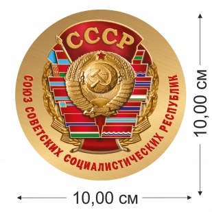 Наклейка СССР
