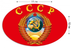 Наклейка СССР на машину