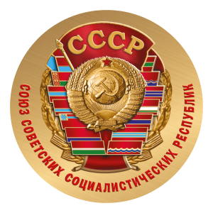 Наклейка СССР
