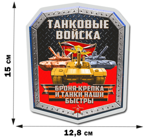 Наклейка "Танковые войска РФ" (15x12,8 см)